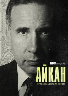 Айкан: Неутомимый миллиардер