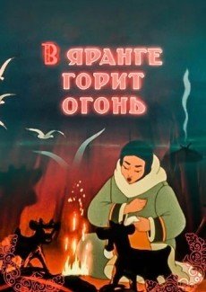 В яранге горит огонь