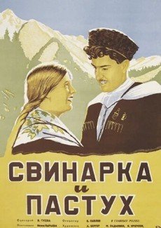 Свинарка и пастух