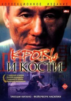 Кровь и кости