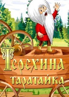 Терехина таратайка