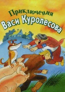 Приключения Васи Куролесова