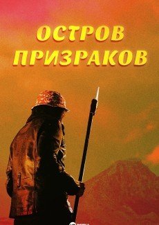 Остров призраков