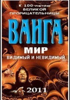 Ванга: Мир видимый и невидимый