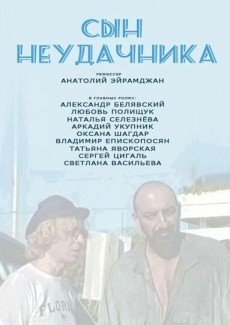 Сын неудачника