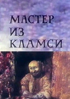 Мастер из Кламси