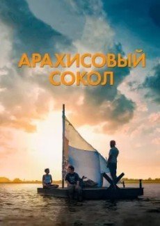 Арахисовый сокол