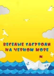 Веселые гастроли на Черном море