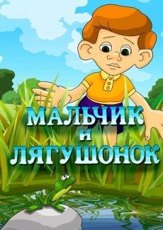 Мальчик и лягушонок