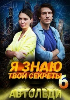 Я знаю твои секреты. Автоледи