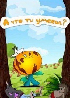 А что ты умеешь?