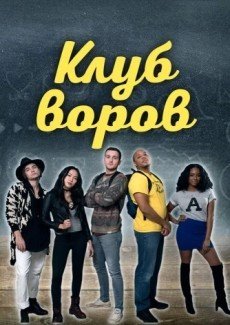 Клуб воров