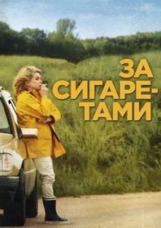 За сигаретами