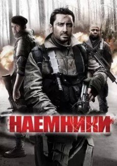 Наемники