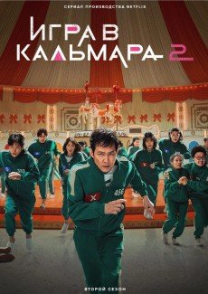 Игра в кальмара