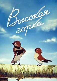 Высокая горка