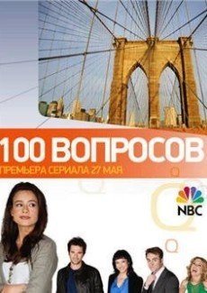 100 вопросов