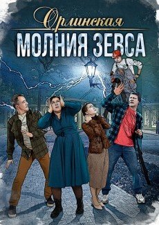 Орлинская. Молния Зевса