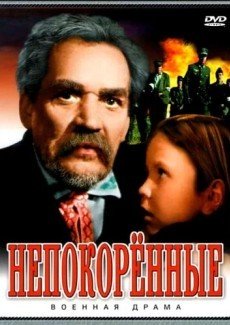 Непокоренные