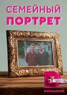 Семейный портрет