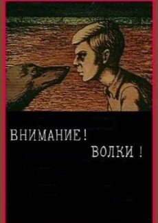 Внимание! Волки!