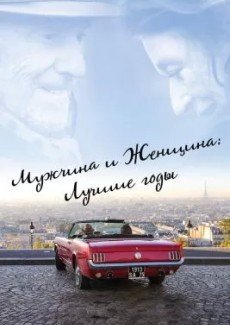 Мужчина и женщина: Лучшие годы