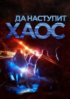 Да наступит хаос