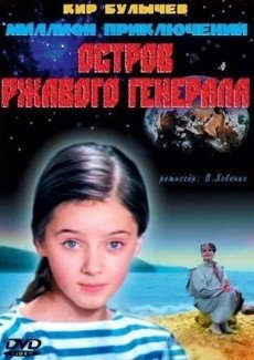 Остров ржавого генерала