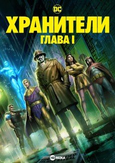 Хранители: Часть 1