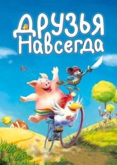 Друзья навсегда