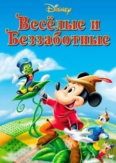 Веселые и беззаботные