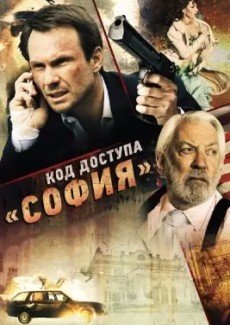 Код доступа «София»