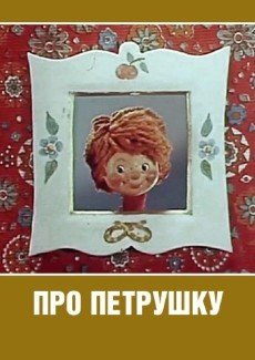 Про Петрушку