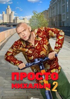 Просто Михалыч