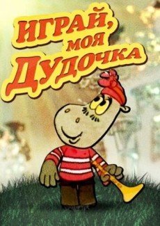 Играй, моя дудочка