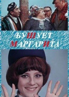 Бушует «Маргарита»