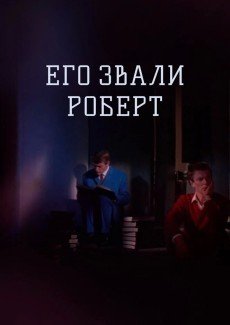 Его звали Роберт