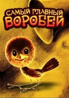 Самый главный воробей