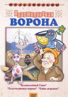 Пластилиновая ворона