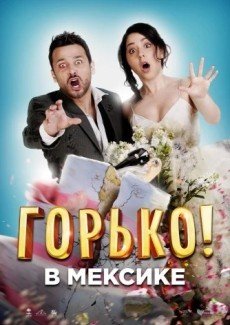 Горько в Мексике