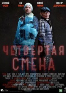 Четвертая смена