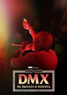 Музыкальная шкатулка. DMX: Не пытайся понять