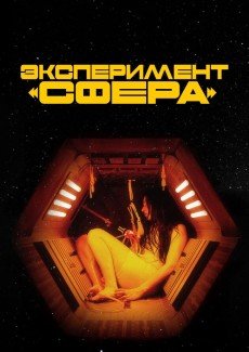 Эксперимент «Сфера»