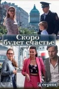 Скоро будет счастье