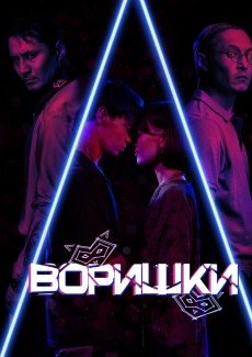 Воришки