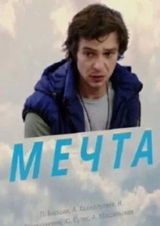 Мечта