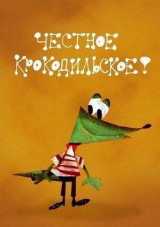 Честное крокодильское