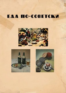 Еда по-советски