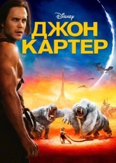 Джон Картер