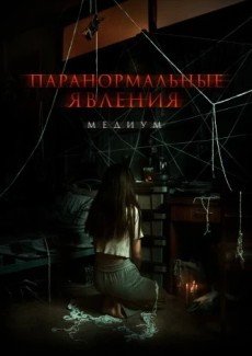 Паранормальные явления: Медиум